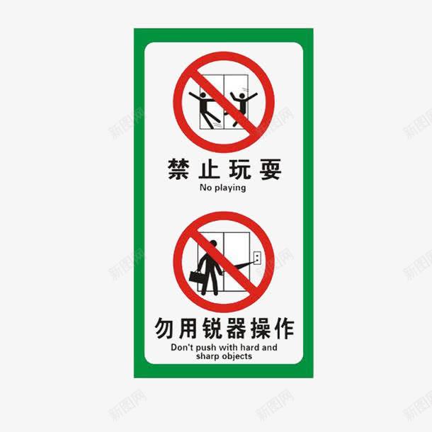 电梯标志禁止电梯玩耍png免抠素材_88icon https://88icon.com 不安全 危险 电梯标志 禁止玩耍