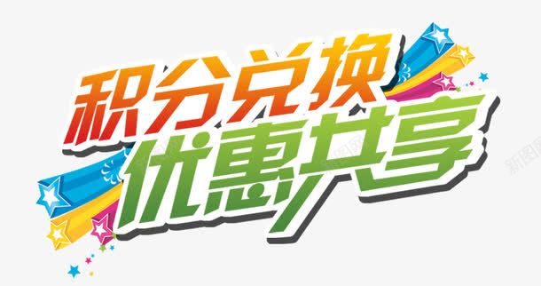 积分兑换png免抠素材_88icon https://88icon.com 优惠享不停 彩色 炫酷 积分兑换 艺术字