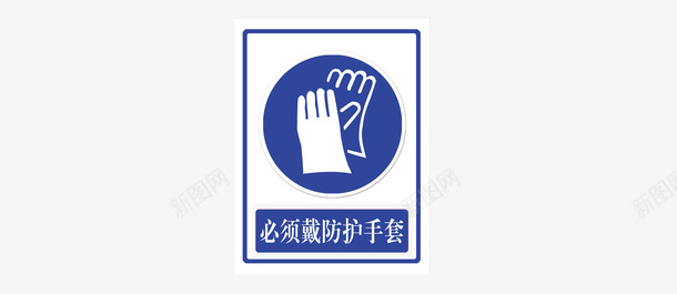 必须事项psd免抠素材_88icon https://88icon.com 必须的事项 手套 标志矢量图 注意安全 蓝色边框 请勿靠近