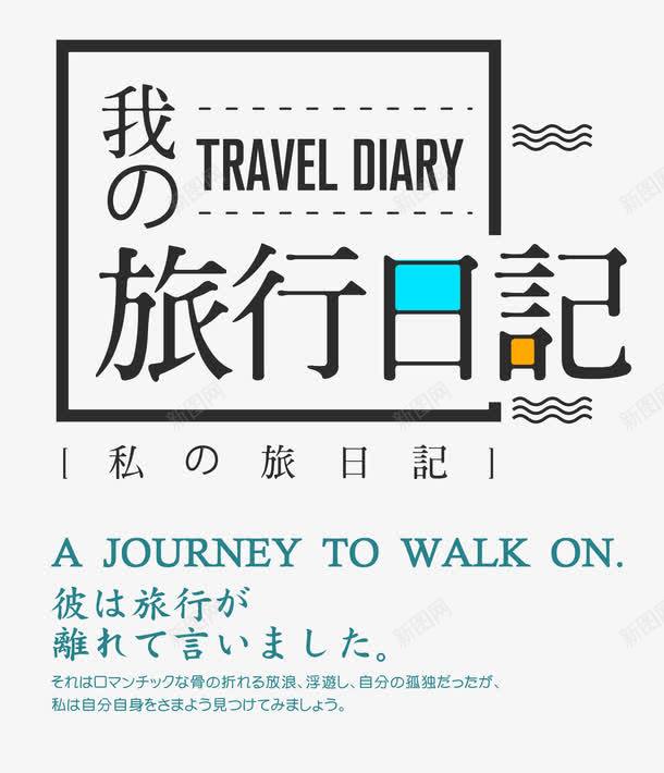 我的旅行日记旅行主题艺术字png免抠素材_88icon https://88icon.com 我的旅行日记 我的旅行日记艺术字 旅行 旅行主题 旅行主题艺术字