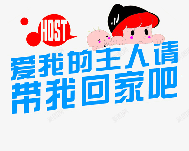 爱我的主人png免抠素材_88icon https://88icon.com 小孩 带我回家 艺术字 蓝色