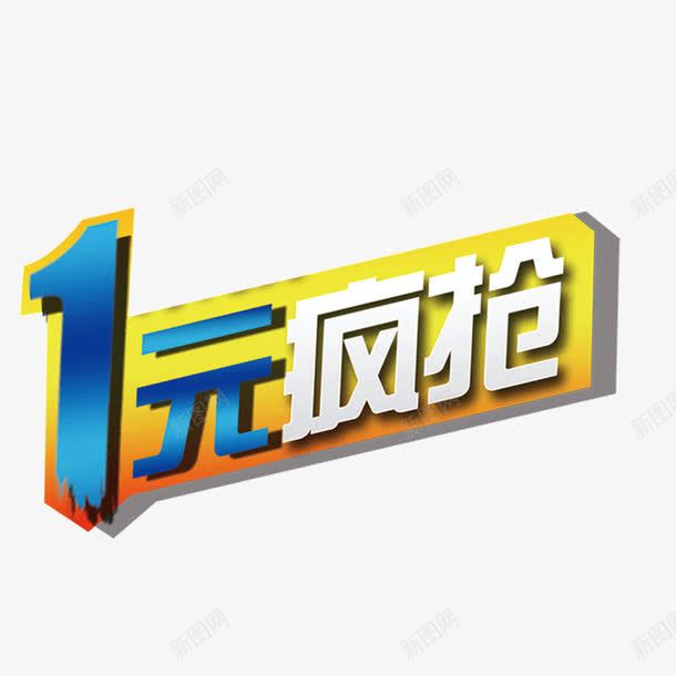 抢购信息png免抠素材_88icon https://88icon.com 一元抢购 立体字 黄色渐变