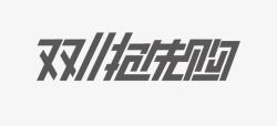 双十一抢先购字体双十一抢先购高清图片