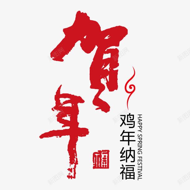 鸡年纳福贺年毛笔艺术字png免抠素材_88icon https://88icon.com 云纹 春节 毛笔 艺术字 贺年 鸡年纳福