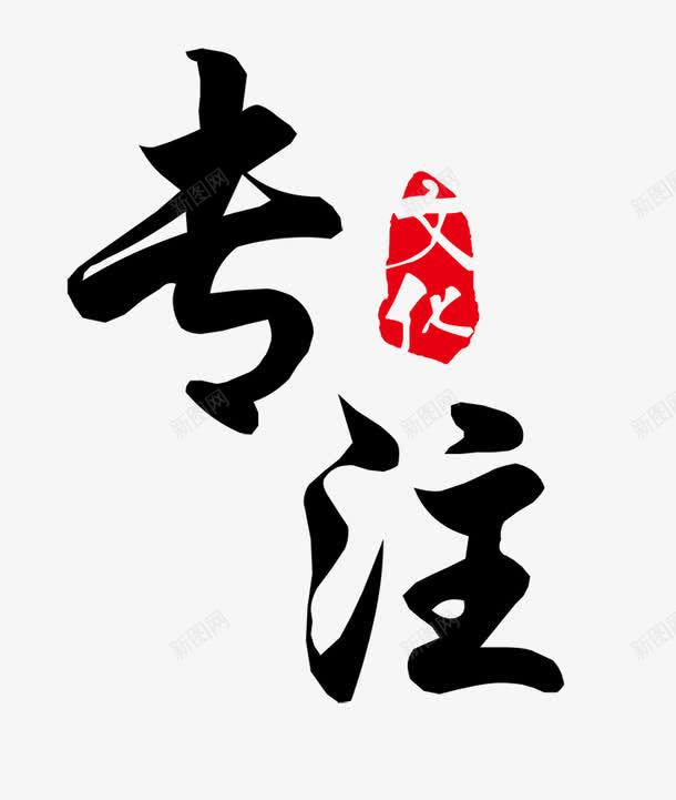 专注png免抠素材_88icon https://88icon.com 专注 艺术字