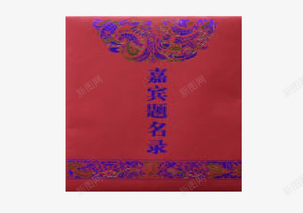 婚礼签到簿png免抠素材_88icon https://88icon.com 产品实物 婚庆 婚庆嘉宾签到本 红色签字本