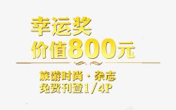 幸运奖价值800元素材