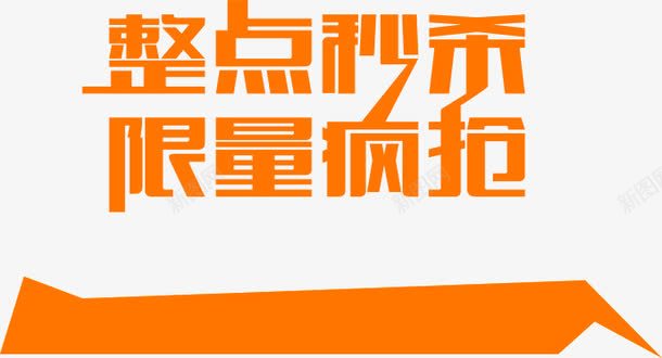 整点秒杀全民疯抢黄色电商字体png免抠素材_88icon https://88icon.com 全民 字体 整点 黄色