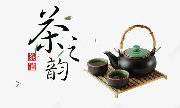 茶之韵茶道png免抠素材_88icon https://88icon.com 品茶 喝茶 新茶 新茶上市 茶之韵 茶杯 茶道 茶道用具