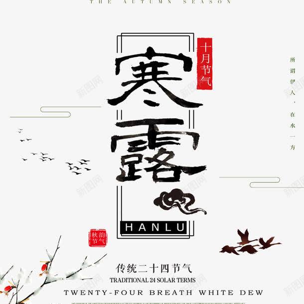 十月节气png免抠素材_88icon https://88icon.com 中国风 创意海报 古风 宣传 寒露 海报标题