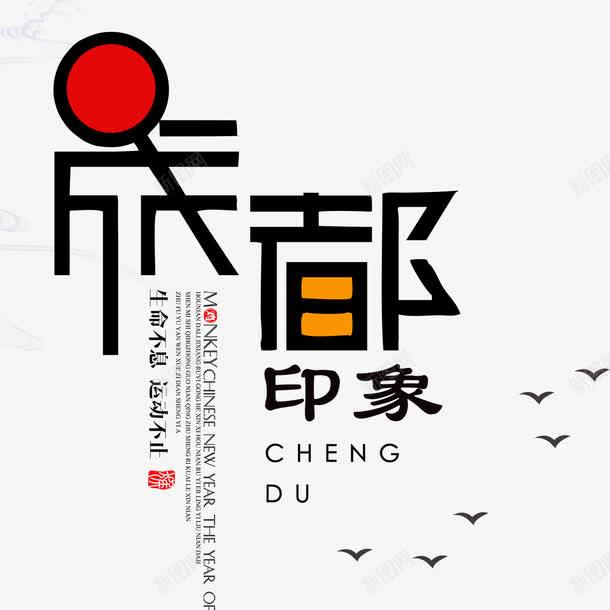 成都印象png免抠素材_88icon https://88icon.com 成都 成都印象 旅游 旅行