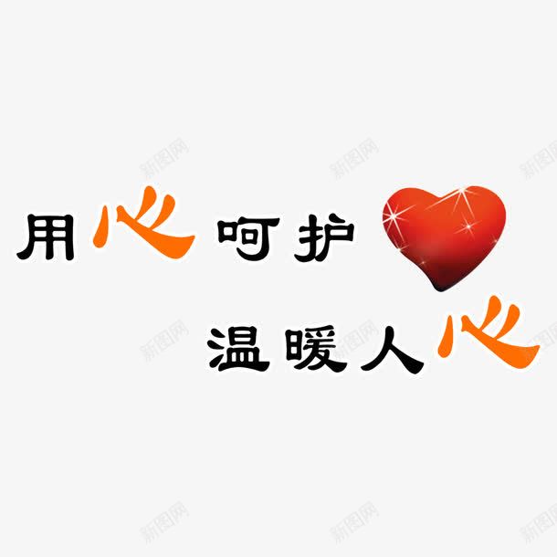 用心呵护png免抠素材_88icon https://88icon.com png元素 卡通 服务承诺 用心呵护 红心