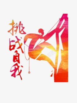攀登艺术字挑战自我高清图片