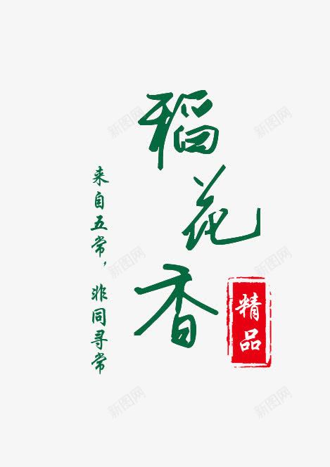 稻花香png免抠素材_88icon https://88icon.com 五常 大米 稻花香 精品