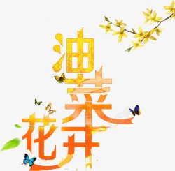 唯美油菜花油菜花开艺术字高清图片