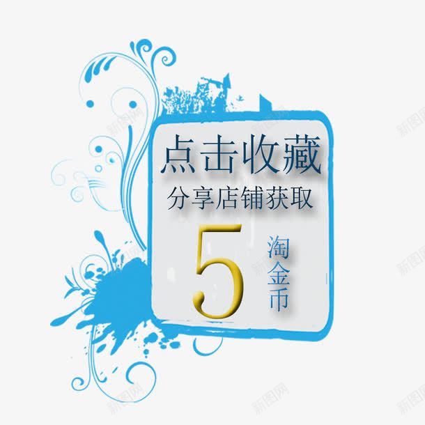 淘宝收藏获取淘金币模块png免抠素材_88icon https://88icon.com psd 收藏店铺送淘金币 淘宝 蓝色