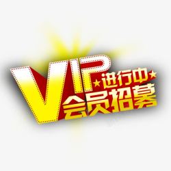vip会员招募进行中艺术字素材