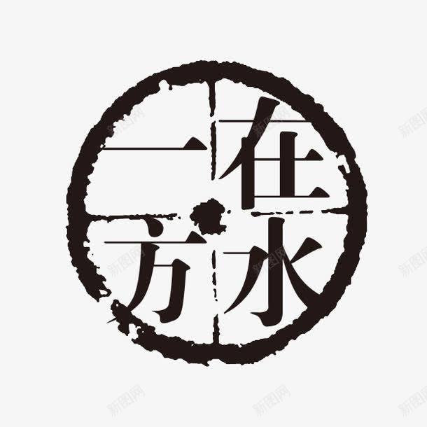 在水一方png免抠素材_88icon https://88icon.com PSD拓印字体 古代书法刻字 现代 艺术字体