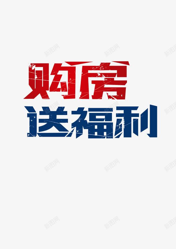 购房送福利psd免抠素材_88icon https://88icon.com 买房 促销 福利 购房