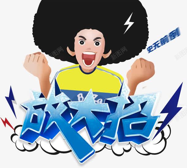 史无前例png免抠素材_88icon https://88icon.com 一个男孩 大减价 白云 蓝色 闪电符号