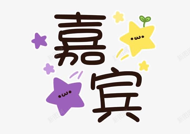 可爱的嘉宾文字png免抠素材_88icon https://88icon.com 卡通 可爱 嘉宾 嘉宾证 星星 绿叶