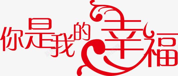 你是我的幸福婚宴主题png免抠素材_88icon https://88icon.com 主题 婚宴 幸福