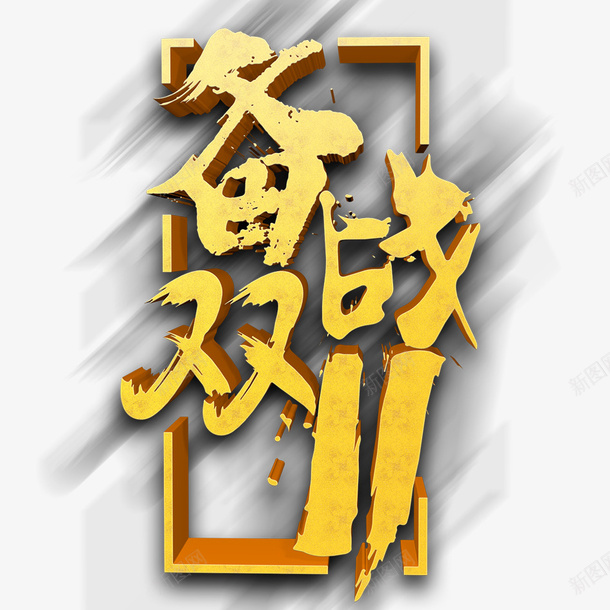 备战双11psd免抠素材_88icon https://88icon.com 促销 双11 天猫 天猫双11 打折 折扣 文字 活动 淘宝 淘宝双11 艺术字 金色字体 限时活动