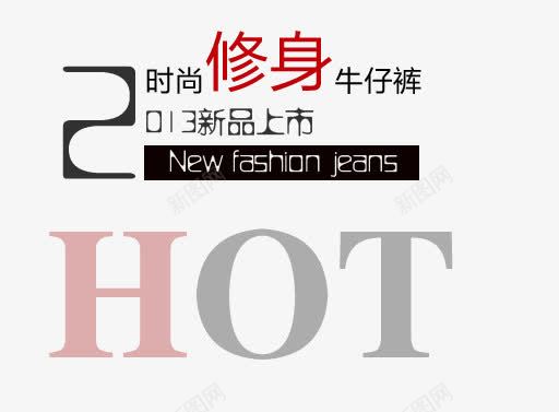 修身牛仔裤png免抠素材_88icon https://88icon.com hot 新品上市 时尚 热卖