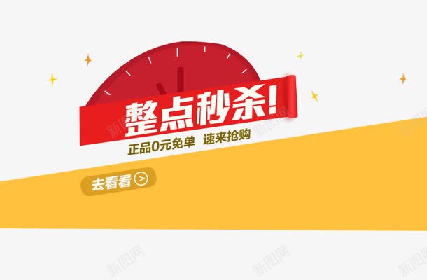 整点秒杀png免抠素材_88icon https://88icon.com 免单 整点低价促销 整点免单 速来抢购 黄色