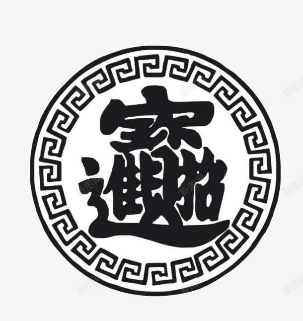 招财进宝png免抠素材_88icon https://88icon.com 文字 新年元素 艺术 装饰 黑白