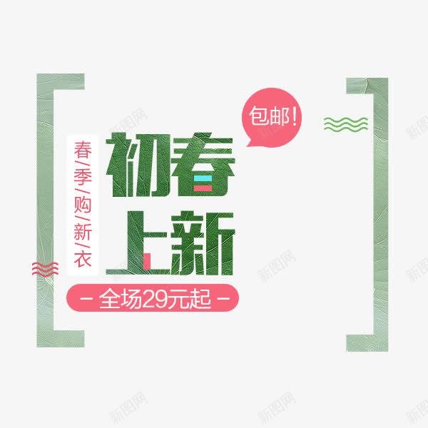 初春上新png免抠素材_88icon https://88icon.com 初春 文字排版 新品 春上新