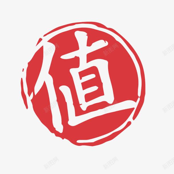 值字样红色png免抠素材_88icon https://88icon.com 促销活动 印章 古风 圆形