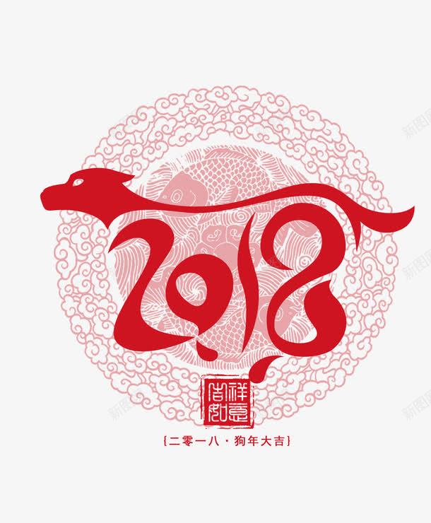 2018年png免抠素材_88icon https://88icon.com 2018 2018年 创意字体 剪纸 字体设计 新年 狗年 艺术字