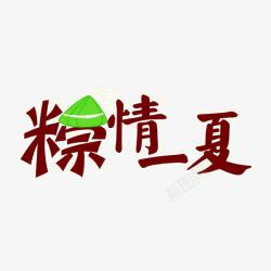 粽横天下粽情一下高清图片