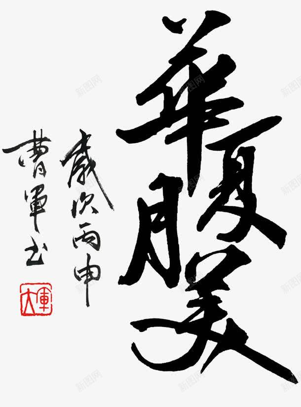 华夏月美书法字png免抠素材_88icon https://88icon.com 中秋佳节 中秋促销 中秋节快乐 书法字体 书法家 传统 团圆 墨字 月亮 月饼 苍劲有力