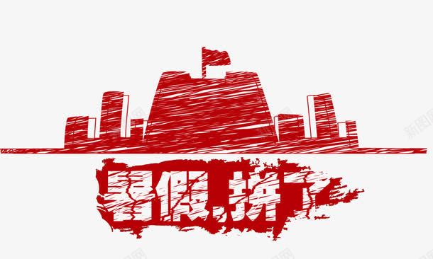 暑假拼了png免抠素材_88icon https://88icon.com 假期 建筑 暑假 暑假游 暑期补课 红旗 红色