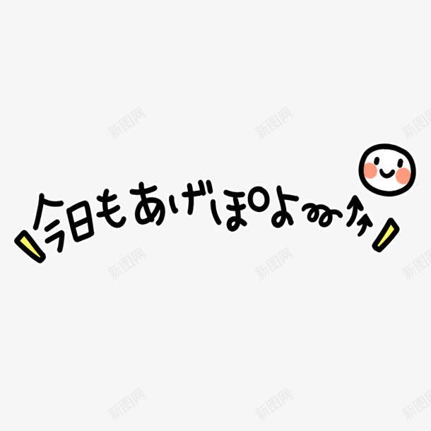 今日日文png免抠素材_88icon https://88icon.com 创意 卡通 可爱 手绘