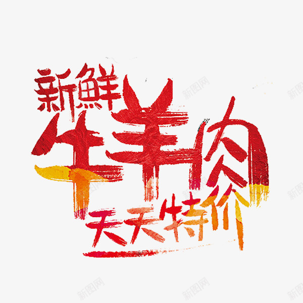 新鲜牛羊肉png免抠素材_88icon https://88icon.com 促销 天天特价 广告 橙红色 红色