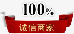 淘宝诚信背景100诚信商家标识淘宝图标高清图片