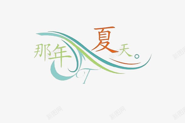 那年夏天艺术字png免抠素材_88icon https://88icon.com 唯美艺术字 回忆 那年夏天