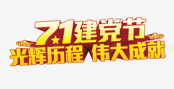 艺术字七一建党节png免抠素材_88icon https://88icon.com 七一 伟大成就 光辉历程 建党节 艺术字