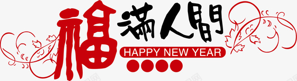 福满人间新年艺术字矢量图ai免抠素材_88icon https://88icon.com 免费图片 新年 福满人间 艺术字 矢量图