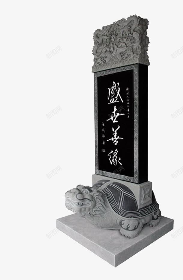 盛世善缘功德碑png免抠素材_88icon https://88icon.com 功德 功德无量 善事 流芳百世 石碑 纪念 美德 道德