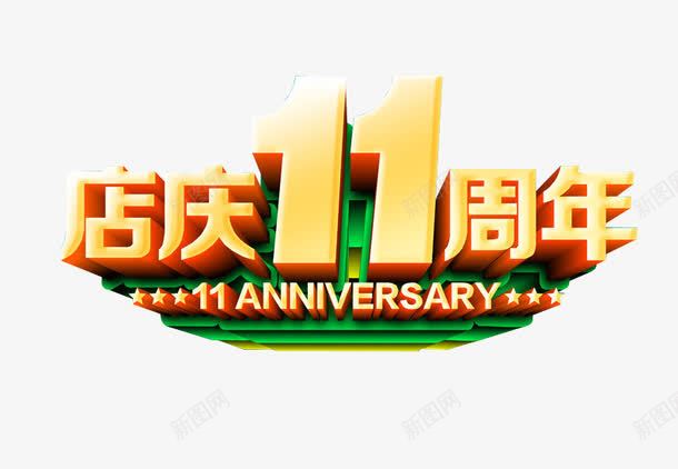店庆11周年png免抠素材_88icon https://88icon.com 11周年 11周年庆 周年 店庆 纪念日
