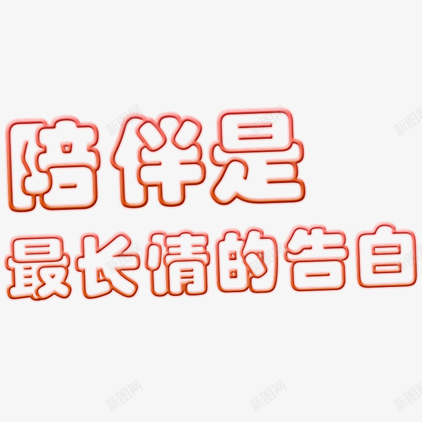 卡通陪伴是最长情的告白psd免抠素材_88icon https://88icon.com 告白 浪漫 长情 陪伴 陪伴关怀