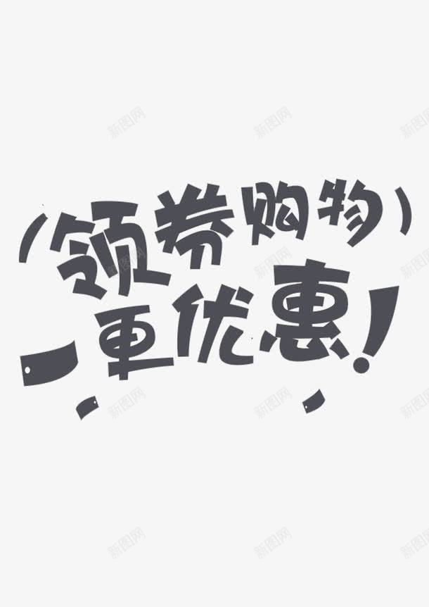 领卷购物png免抠素材_88icon https://88icon.com 优惠 文字 标题 购物