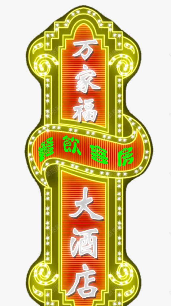 宾馆霓虹灯广告png免抠素材_88icon https://88icon.com 霓虹灯灯光广告宾馆广告牌霓虹灯广告