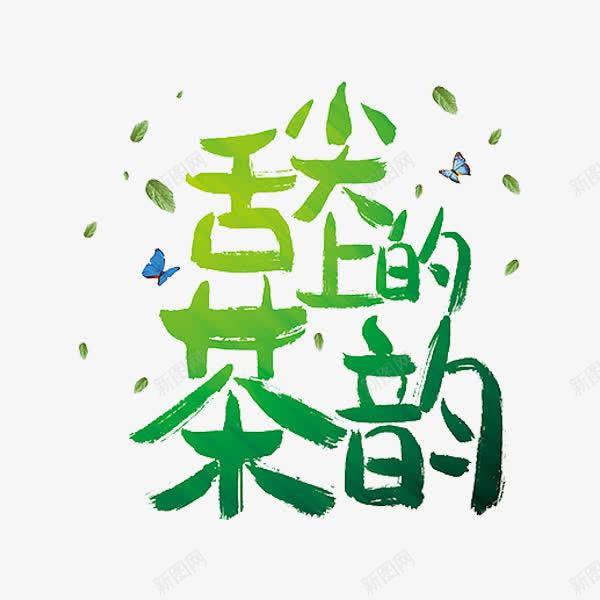 舌尖上的茶韵png免抠素材_88icon https://88icon.com 创意 春茶 绿色 艺术字