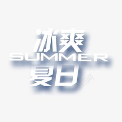 冰爽驿站艺术字矢量图冰爽夏日艺术字高清图片