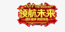 颁奖会2017领航未来艺术字高清图片